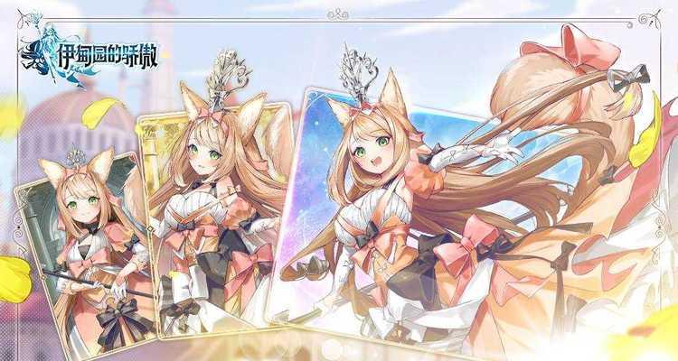 如何获得《伊甸园的骄傲》游戏女神宝箱？（女神宝箱获取攻略，快速提升游戏实力！）