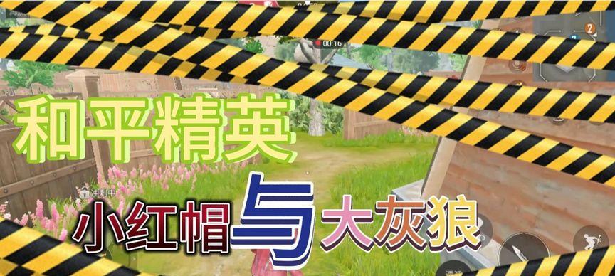 《和平精英》小红帽与大灰狼进入方法一览（了解“和平精英”中小红帽和大灰狼的进入方式）