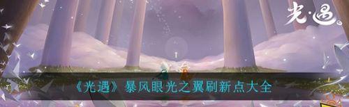 《光遇》中获得10翼所需的光之翼数量（探究光之翼获取途径和数量要求，帮助玩家快速升级）