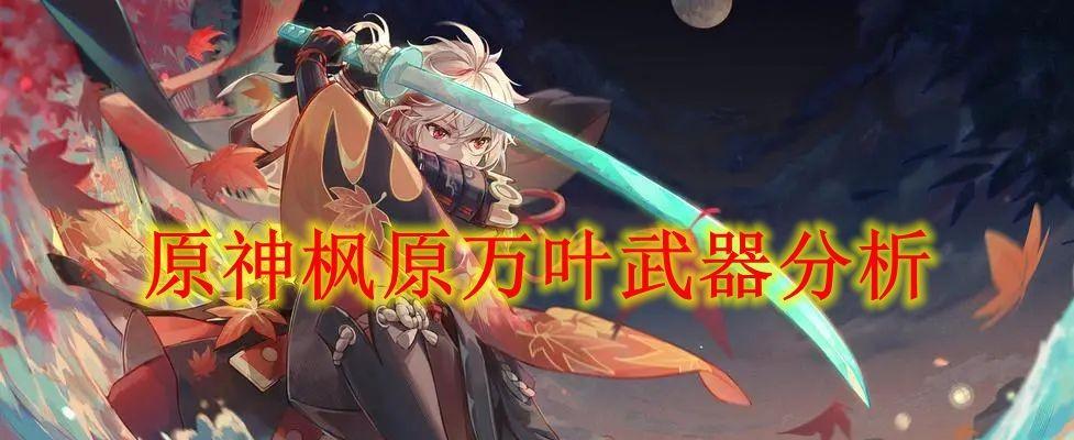 枫原万叶值得抽吗？一起来探讨一下（原神枫原万叶的特点及抽取评估）