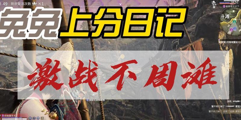 玩转永劫无间上分技巧（永劫无间上分攻略，全面提升游戏水平）