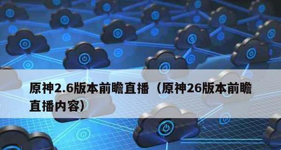 原神34前瞻直播时间一览（即将推出的新版原神，让我们一起期待吧！）
