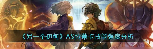 探秘伊甸AS洛基德技能——另一种战斗体验（解锁无限可能，打造最强大的伊甸AS洛基德）