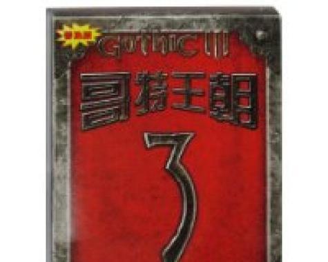 《哥特王朝1攻略大全》（探索中世纪欧洲的权谋与战争）
