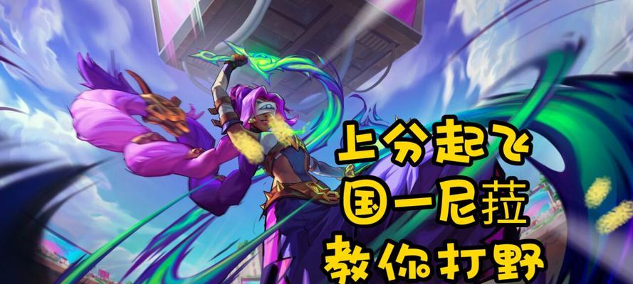 打野攻略（掌握打野技巧，选择合适出装）