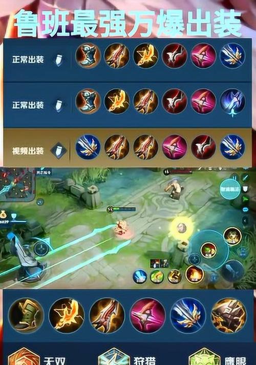 《鲁班拆塔铭文出装攻略》（掌握最新铭文搭配，让鲁班成为绝对输出利器！）