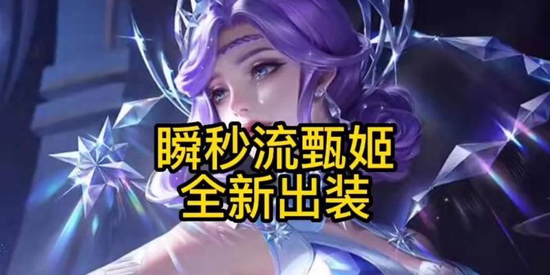 甄姬出装及教学攻略（甄姬出装推荐、铭文配置以及技巧教学，带你玩转甄姬！）