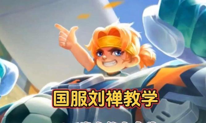 刘禅偷塔教学攻略（王者峡谷中刘禅的优势技巧与出装推荐）