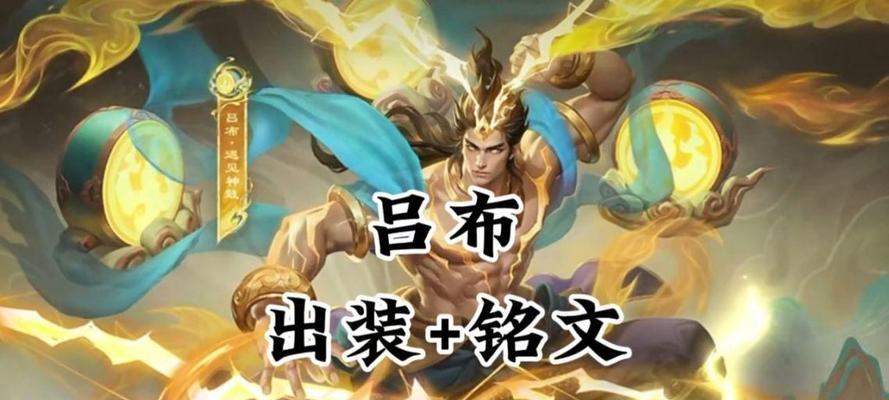 吕布战士出装攻略（带你了解吕布战士的最佳装备选择）