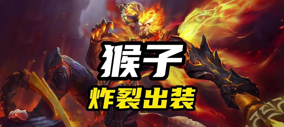 《最强猴子无敌出装攻略》（猴子出装顺序、装备选择及技巧，助您成为无敌战神）