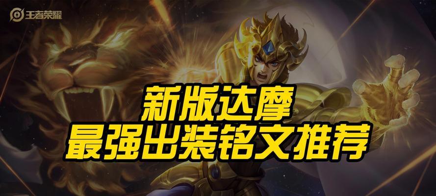 以达摩对抗教程出装攻略——技能运用助你登顶