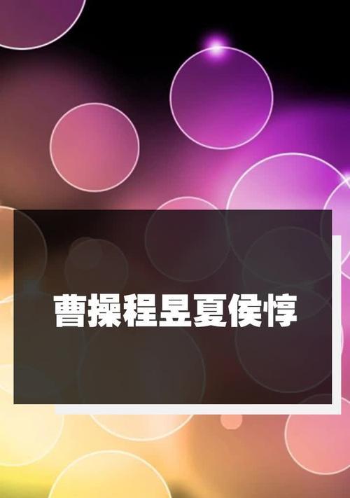 夏侯惇曹操技能加点攻略（探索最佳加点策略，打造无敌阵容）