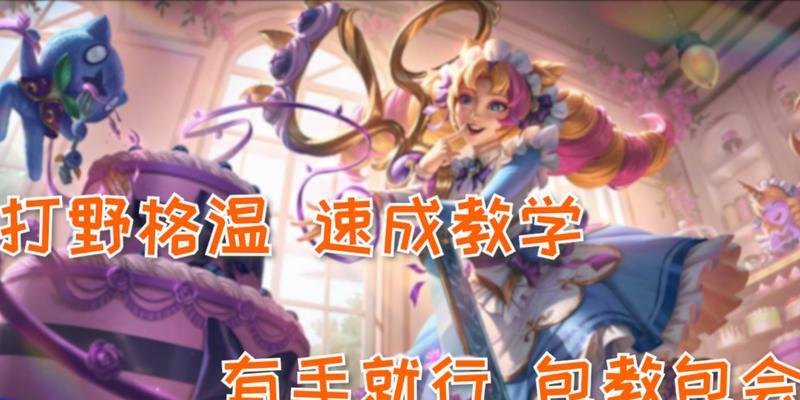 《以格温打野出装加点攻略》（探索以格温的强大潜力与优势，打造最强打野装备和符文加点）