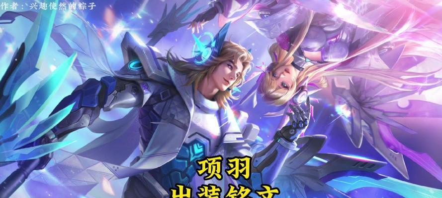 项羽出装铭文刺客攻略（打造项羽成为绝对的杀神，一起来学习铭文和出装攻略吧！）