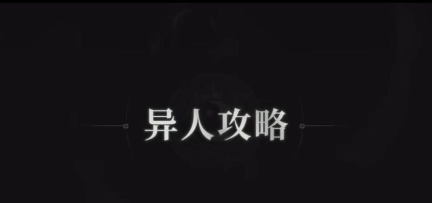 打造异人技能教程攻略，为你的成长保驾护航（以异人技能教程攻略为核心，打造个人技能提升路线图）