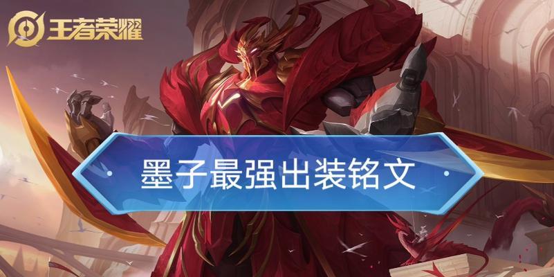 墨子铭文出装计划（精准分析与实用推荐，让你成为无敌战神！）