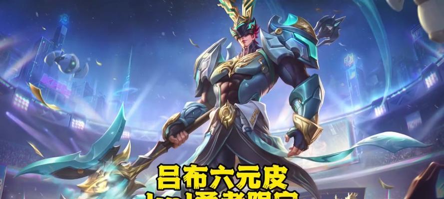 《吕布s8赛季出装攻略》（掌握吕布s8赛季最佳装备搭配，成就无敌战神！）
