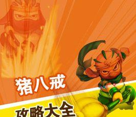 猪八戒2技能范围攻略（掌握关键技能，玩转猪八戒2，畅享全屏杀戮）