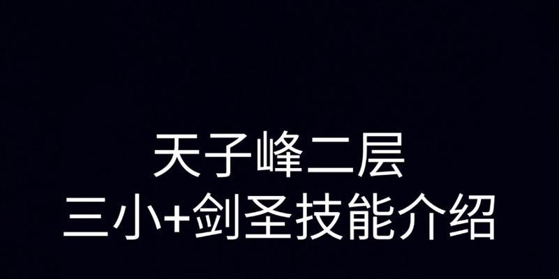 剑圣3技能解析攻略（剑圣3技能解析攻略，带你揭秘终极剑士的奥秘！）