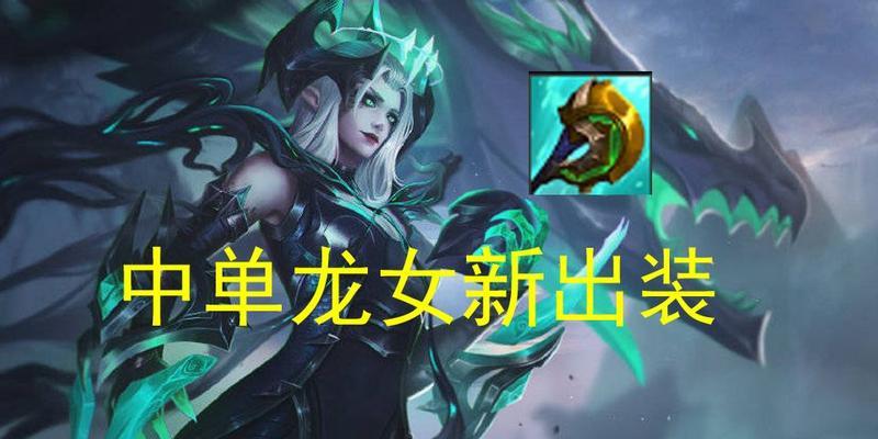 《龙女逆风局出装攻略大全》（掌握逆风局出装，打造无敌龙女）
