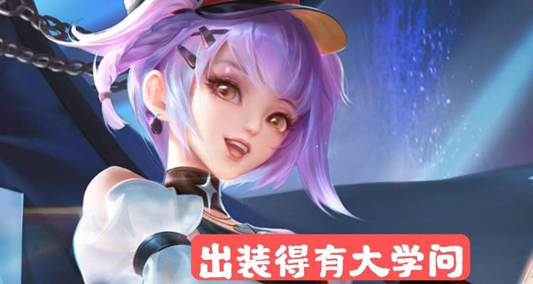 《恶龙之手小乔出装攻略》（战无不胜，以小乔之手让敌人闻风丧胆！）