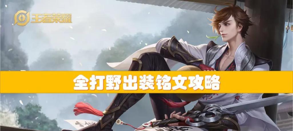 《亚瑟打野出装攻略》（亚瑟出装攻略-为你的打野之路指点迷津）