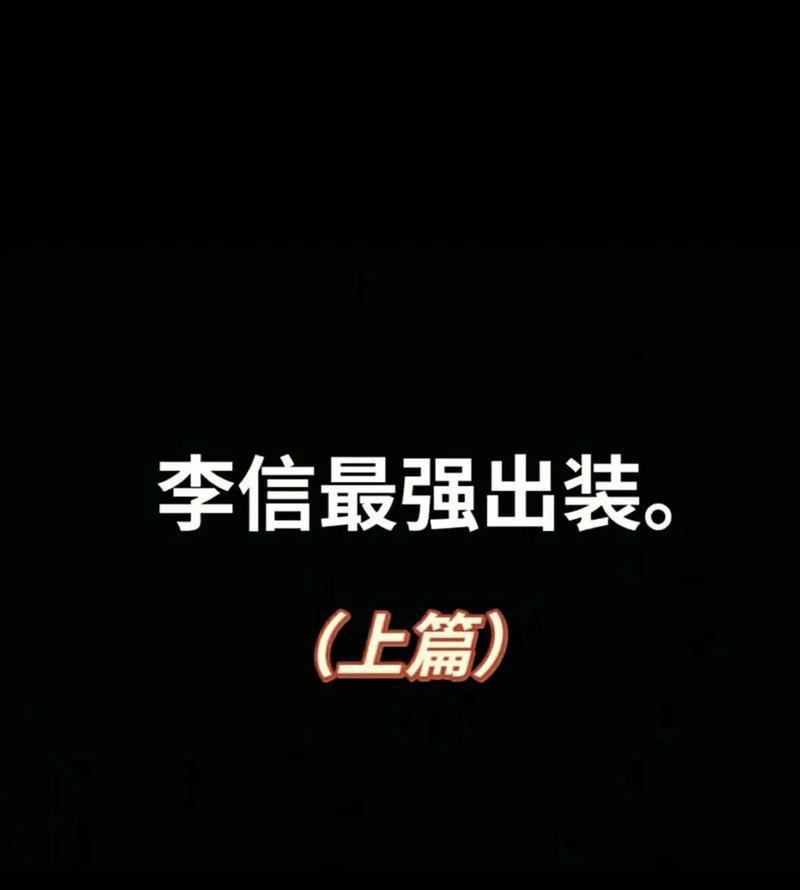 御寒双信出装铭文攻略（寒冬将至，如何选择适合的铭文和装备保暖自己？）