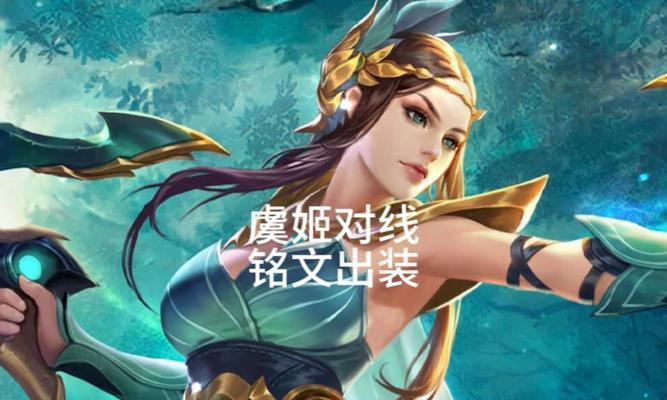 古代虞姬铭文出装攻略（打造无敌输出，掌控团战局势的最佳选择！）