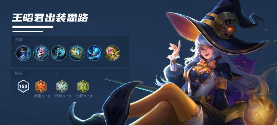 王昭君装备选择攻略（解析王昭君的最佳装备搭配及使用技巧）