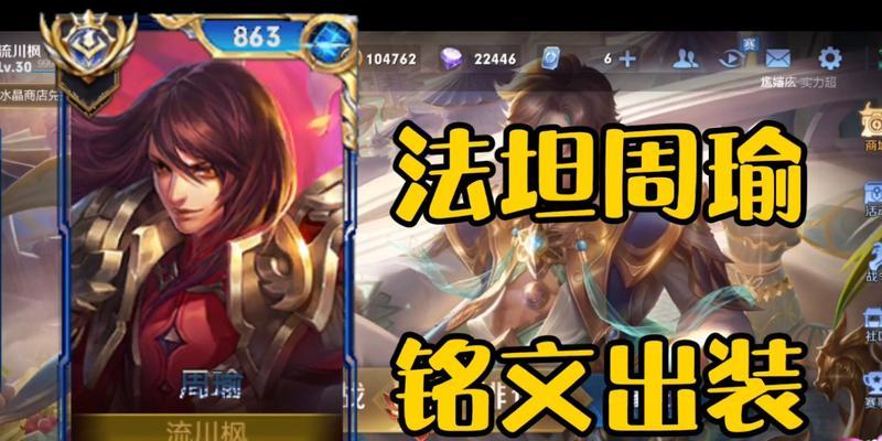周瑜圣杯铭文出装攻略（掌握铭文搭配，成就周瑜的无敌之师）