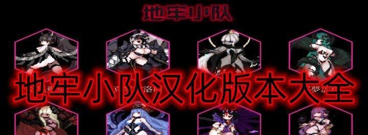 地牢小队技能搭配攻略（解析地牢小队技能搭配，提升战斗效率）