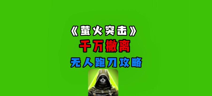 新赛季必看！跑刀出装攻略揭秘（全面解析新赛季跑刀出装策略，帮你登顶排位赛！）