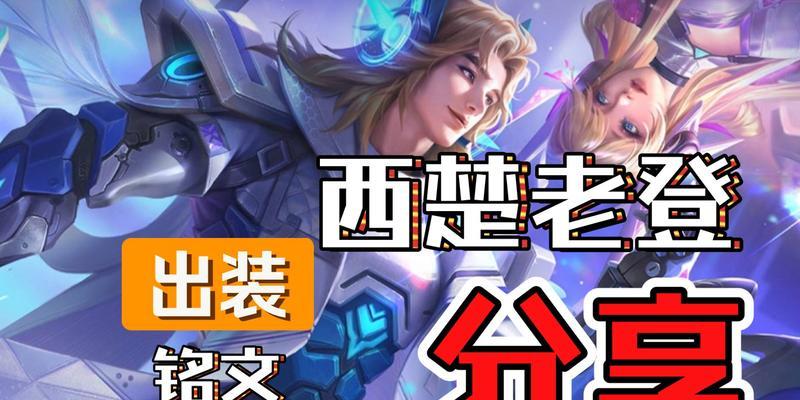 项羽冷门铭文出装攻略（探索项羽的潜力，玩转冷门铭文出装）