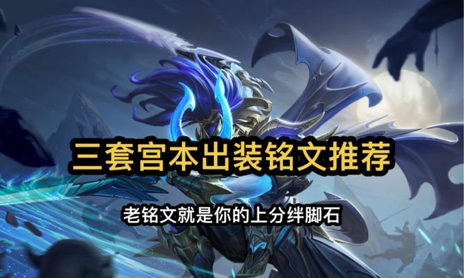 《新宫本出装玩法攻略视频——提升你的游戏实力》（针对不同局势，选择合适出装，赢取胜利）