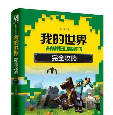 Minecraft手游攻略（带你畅玩Minecraft手游，成为掌握冒险与建造的大师！）