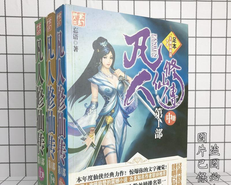 以凡人修仙传手游仙界攻略（探索仙界、修炼功法、斩妖除魔，一起登上修仙巅峰！）