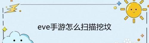 EVE手游夜魔侠攻略（玩转夜魔侠，解锁无尽的战斗乐趣）