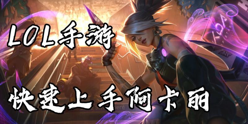 手游阿卡丽加点顺序攻略（剑影瞬间，灭世独尊，解析阿卡丽加点顺序，帮你成为最强刺客！）