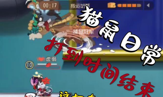 《猫和老鼠手游道具制作攻略》（让你轻松制作各种道具，玩转猫和老鼠游戏！）