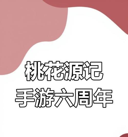 桃花源记手游伙伴搭配攻略（精准搭配，战无不胜，助你成为最强玩家！）