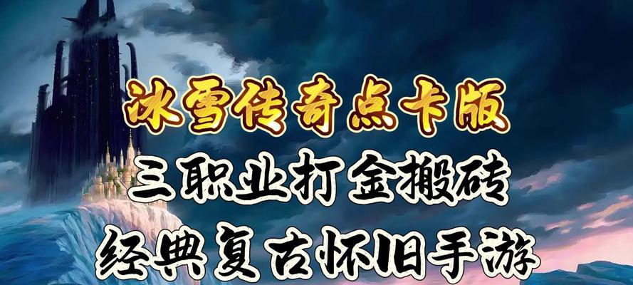 冰雪传奇单机版手游攻略大揭秘（揭秘冰雪传奇单机版手游攻略中的关键技巧与玩法）