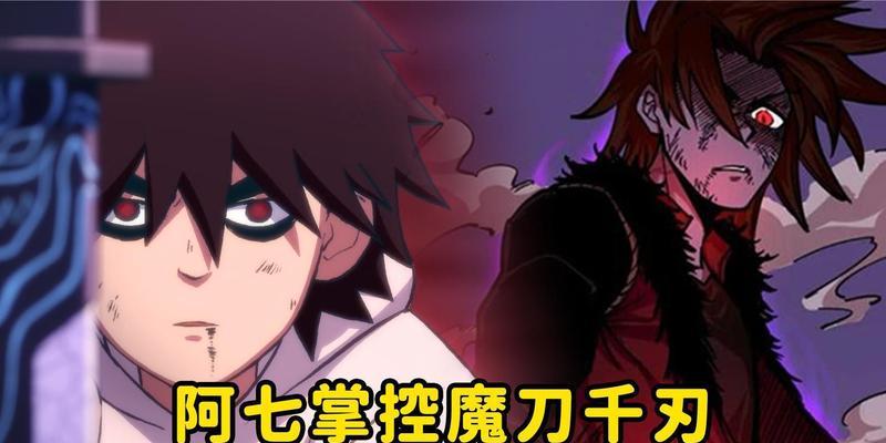 《掌握魔刀千刃手游夜光版攻略，成为顶级玩家》（突破难关，打造无敌战队，攻略尽在手中）