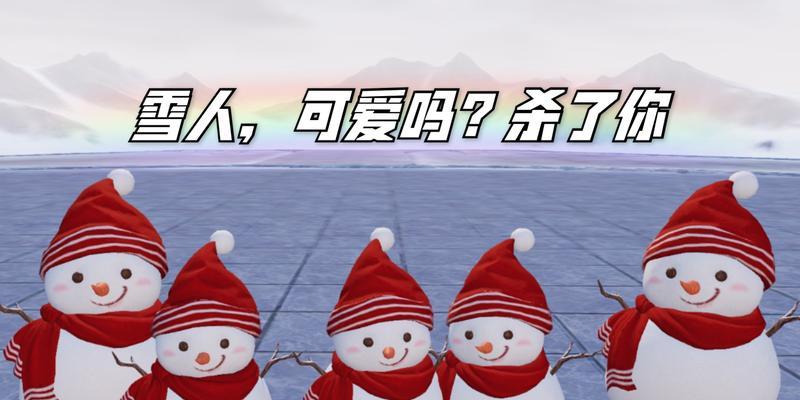 《雪人最新版本出装攻略》（打造强力雪人，征服战场）