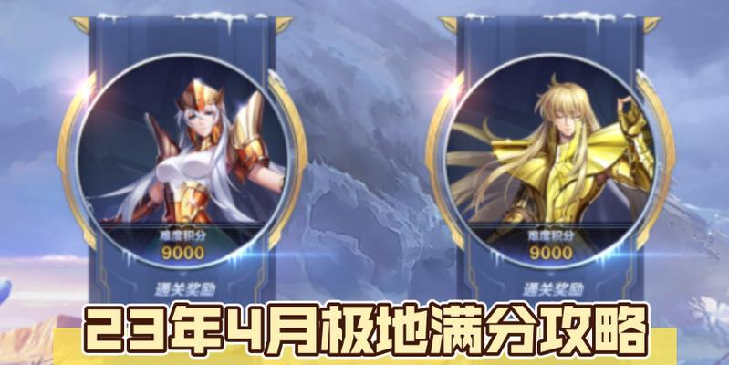 《圣斗士星矢手游重制版攻略大全》（打造不败战队，征服圣域！）