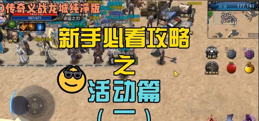 《传奇手游攻略顺序指南》（从零基础到高手，助你快速成为传奇玩家）