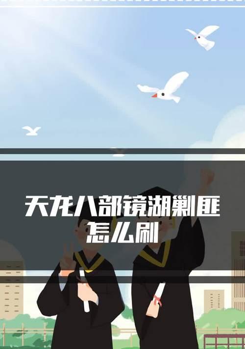 天龙手游剿匪攻略（破解剿匪任务，提升战力，一统江湖！）