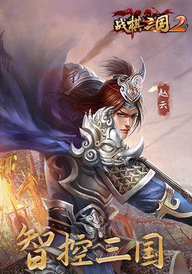 手游战棋三国2最新版攻略（揭秘最强阵容、最佳策略与技巧，让你成为战场上的统帅！）