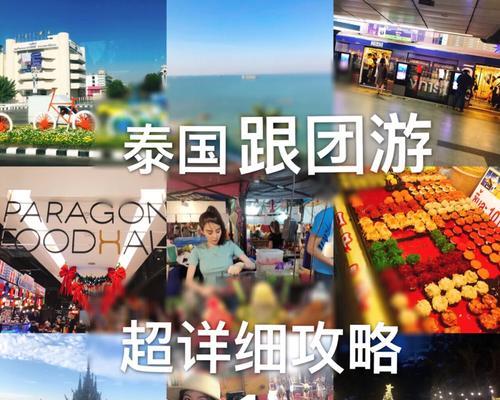 《探索泰国停车攻略手游，畅游异国风情》（一键开启泰国停车冒险，寻找旅行乐趣）