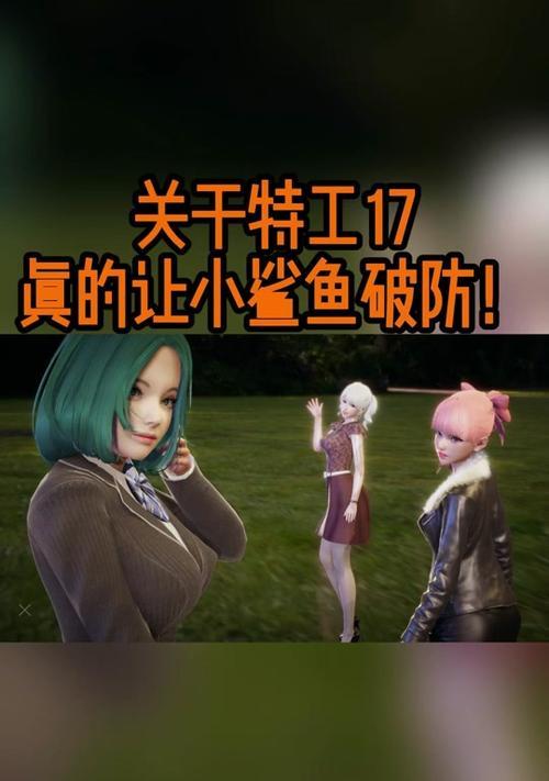 特工17手游攻略（游戏攻略、技巧与战略，助你提升游戏实力）