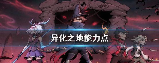 异化之地攻略手游（解读异化之地攻略技巧，打造绝对优势！）